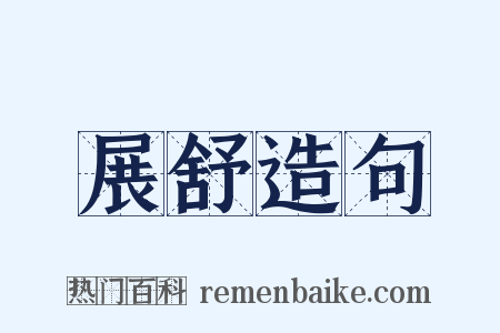 展舒造句是什么意思的图片
